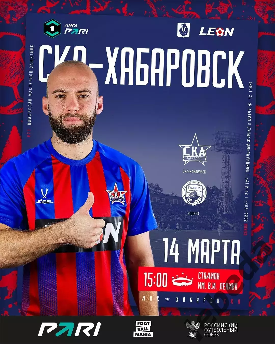 СКА Хабаровск - Родина Москва - 2025 / 2026 г. (14.03.26.) Официальная.