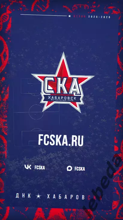 СКА Хабаровск - Родина Москва - 2025 / 2026 г. (14.03.26.) Официальная. 7