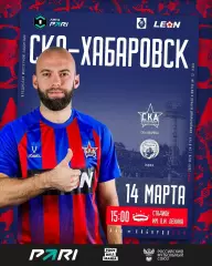 СКА Хабаровск - Родина Москва - 2025 / 2026 г. (14.03.26.) Официальная.