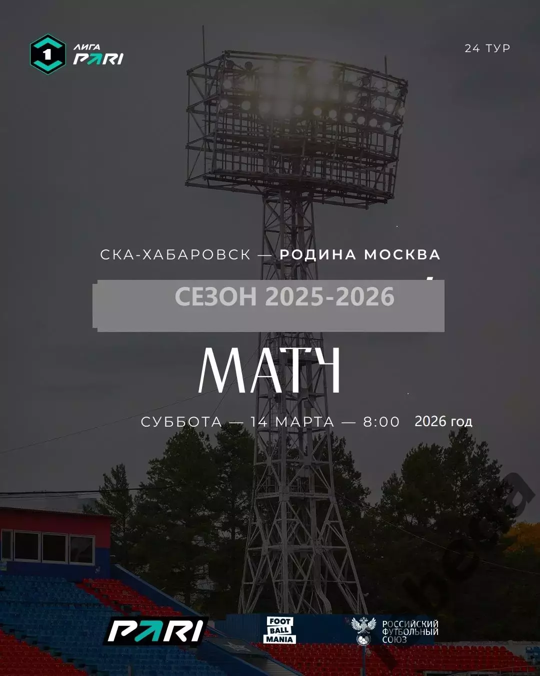 СКА Хабаровск - Родина Москва - 2025 / 2026 год. (14.03.26.)