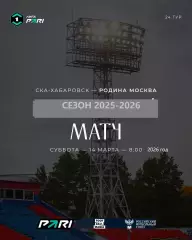 СКА Хабаровск - Родина Москва - 2025 / 2026 год. (14.03.26.)