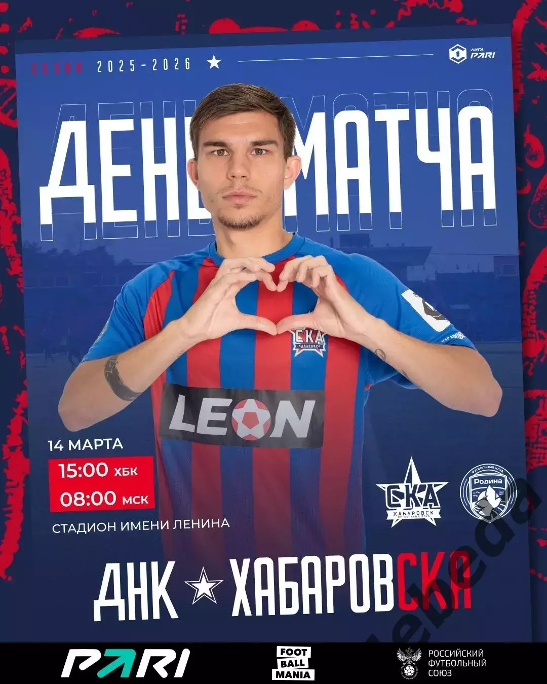 СКА Хабаровск - Родина Москва - 2025 / 2026 год. (14.03.26.)
