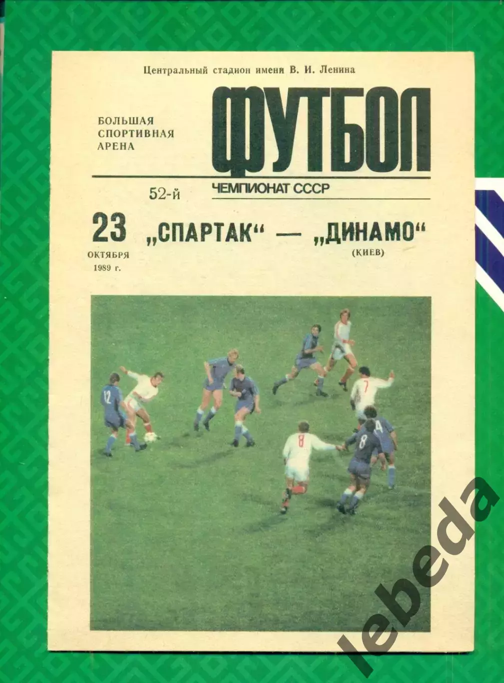 Спартак Москва - Динамо Киев- 1989 г. (23.10.89.)
