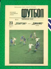 Спартак Москва - Динамо Киев- 1989 г. (23.10.89.)