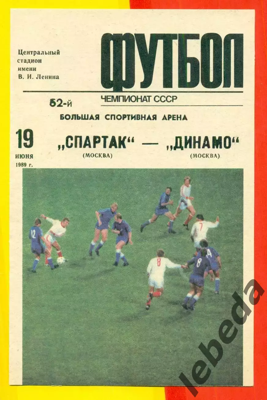 Спартак Москва - Динамо Москва - 1989 г. (19.06.89.)