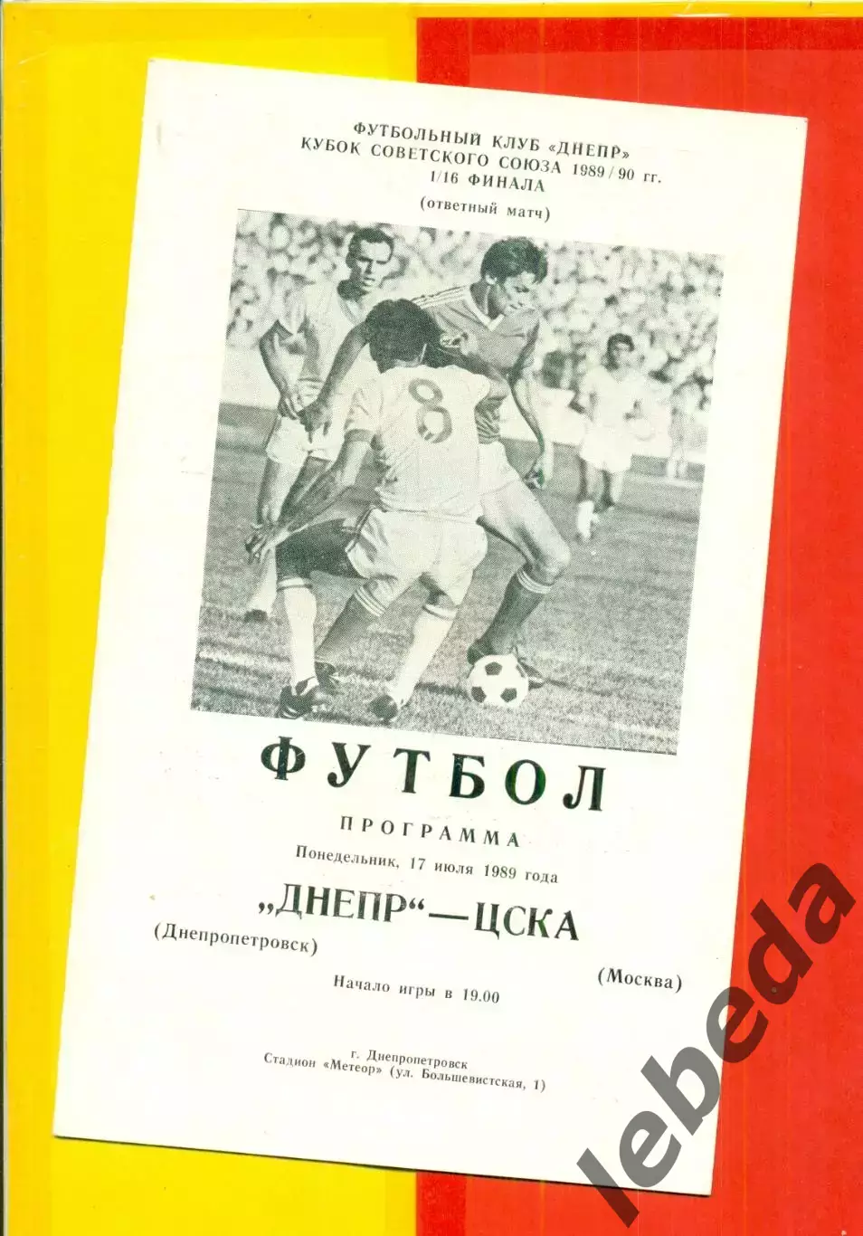 Днепр Днепропетровск - ЦСКА - 1989 г. Кубок СССР -1/16 (17.07.89.)