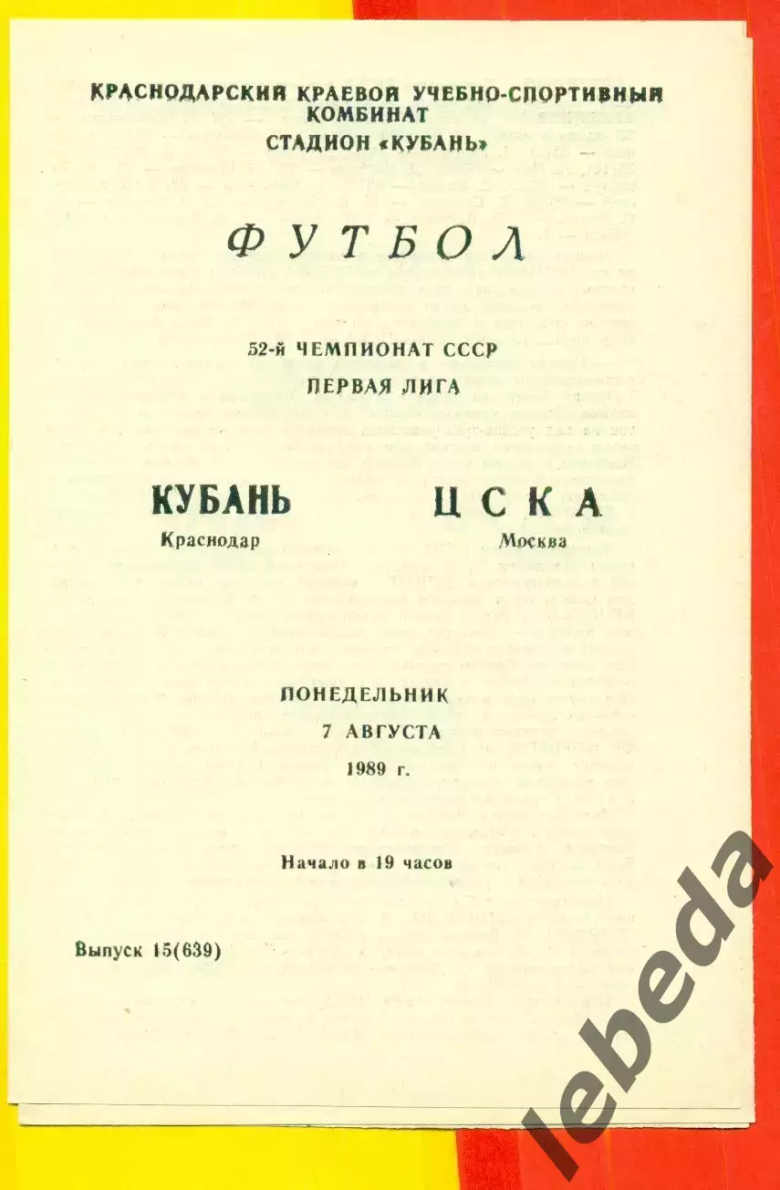 Кубань Краснодар - ЦСКА - 1989 г. ( 7.08.89.) 1