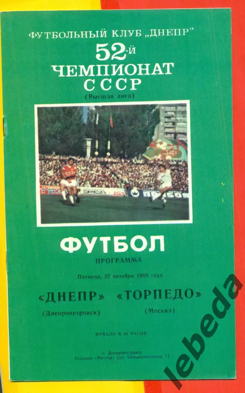 Днепр Днепропетровск -Торпедо Москва - 1989 г. (27.10.89.)