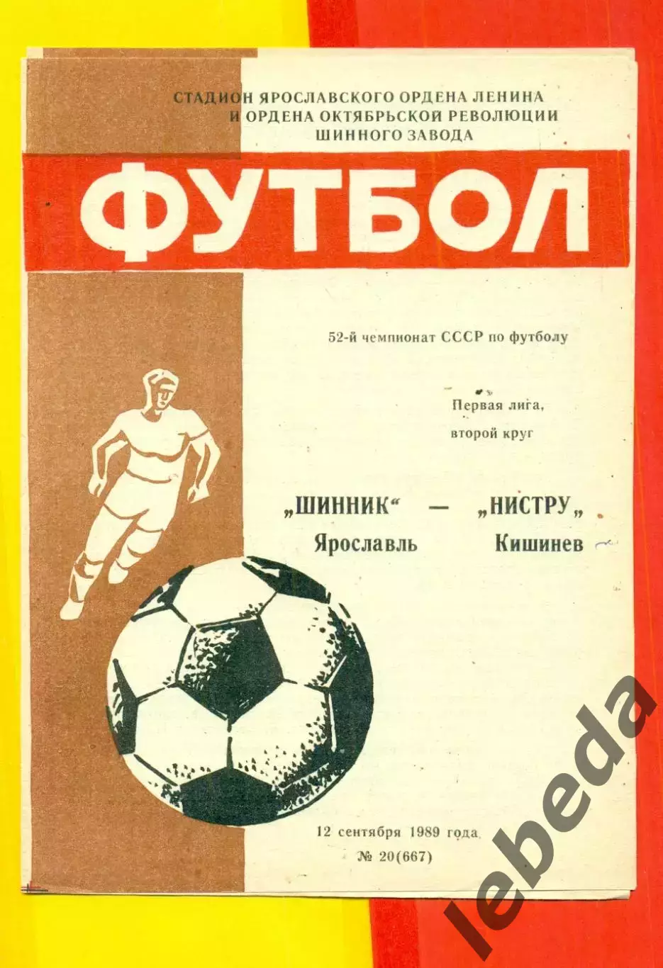 Шинник Ярославль - Нистру Кишинев - 1989 г. (12.09.89.)