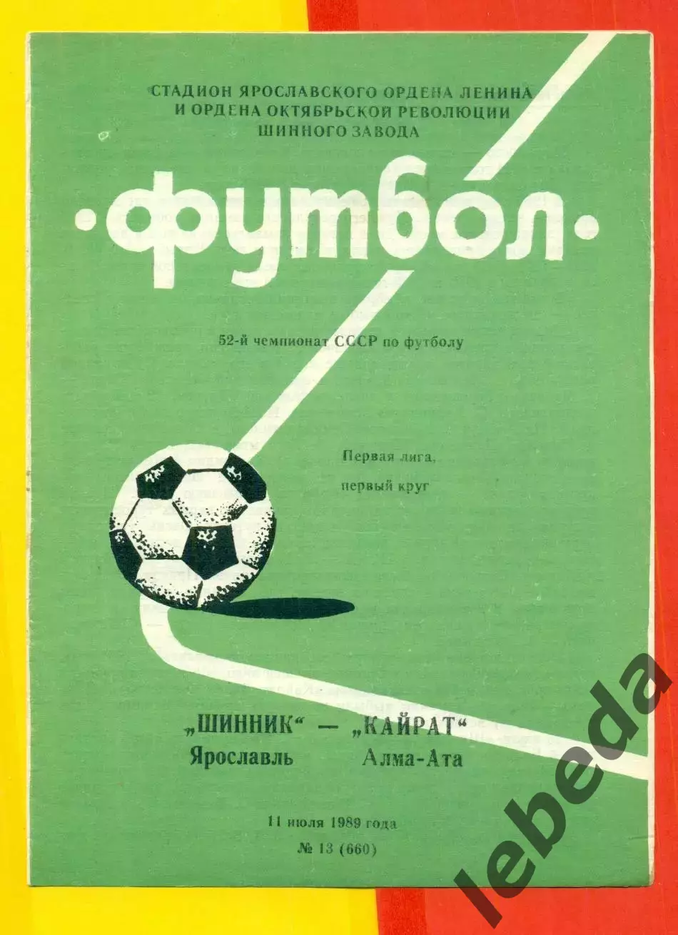 Шинник Ярославль - Кайрат Алма-Ата - 1989 г. (11.07.89.)
