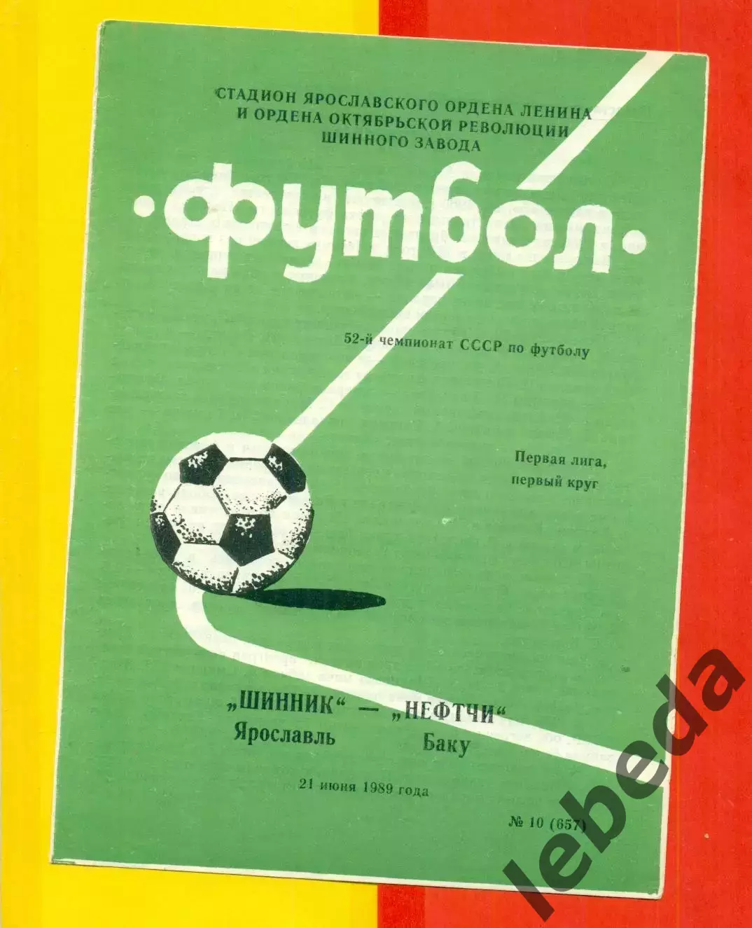 Шинник Ярославль - Нефтчи Баку - 1989 г. (21.07.89.)