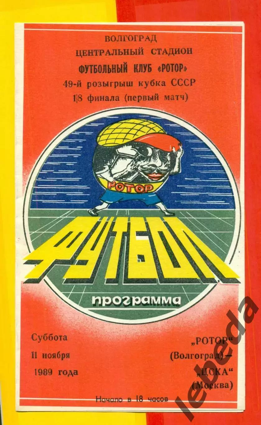 Ротор Волгоград - ЦСКА - 1989 г. (11.11.89.)