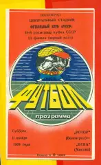 Ротор Волгоград - ЦСКА - 1989 г. (11.11.89.)