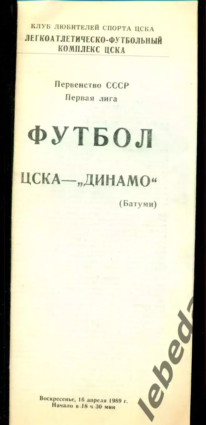 ЦСКА - Динамо Батуми - 1989 г. (16.04.89.)