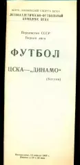 ЦСКА - Динамо Батуми - 1989 г. (16.04.89.)