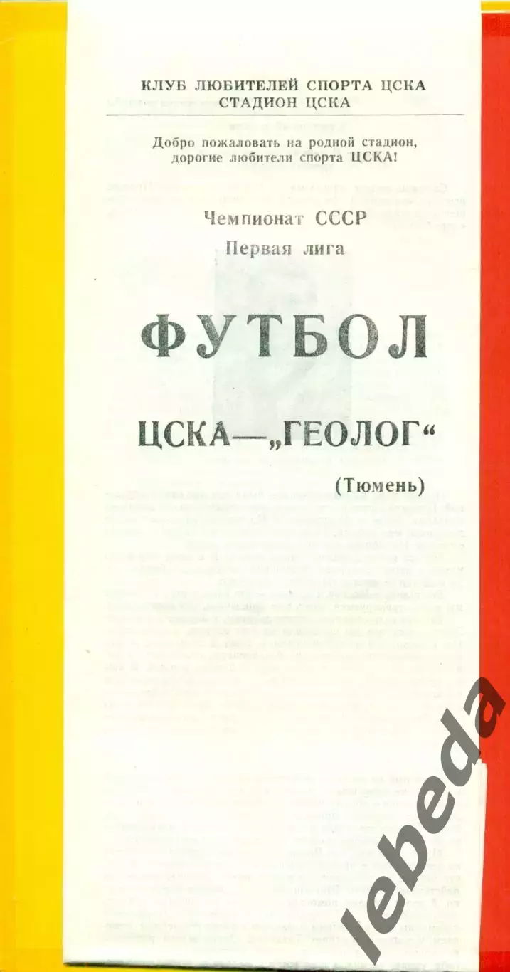 ЦСКА - Геолог Тюмень - 1989 г. (6.05.89.)