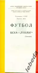 ЦСКА - Геолог Тюмень - 1989 г. (6.05.89.)