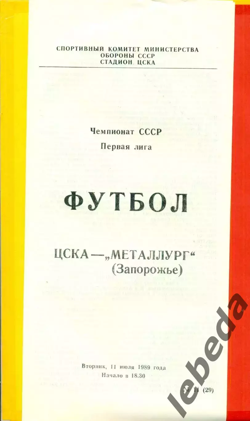 ЦСКА - Металлург Запорожье - 1989 г. (11.07.89.)