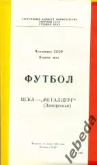 ЦСКА - Металлург Запорожье - 1989 г. (11.07.89.)