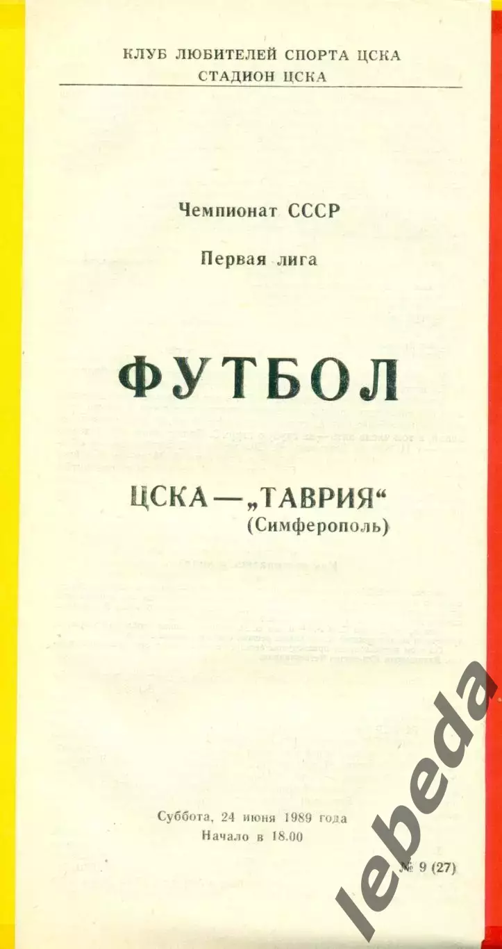 ЦСКА - Таврия Симферополь - 1989 г. (24.06.89.)