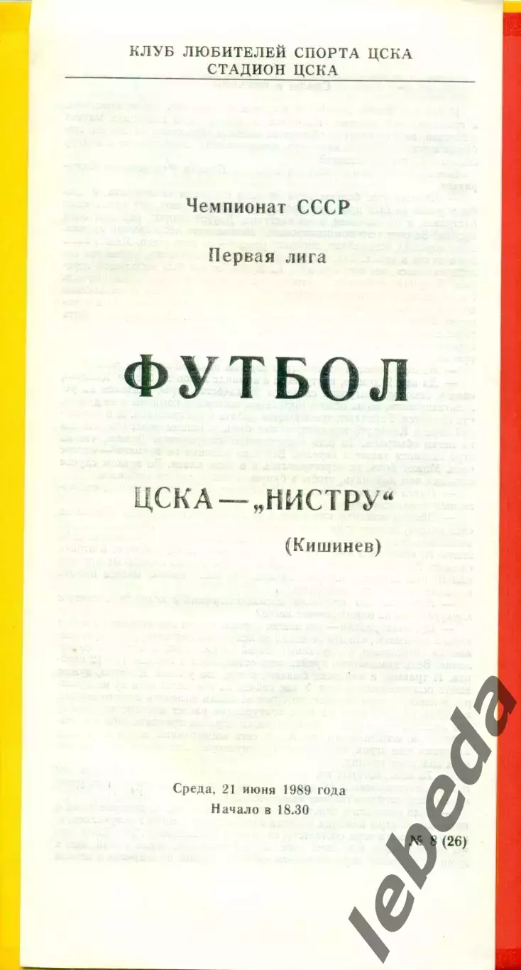 ЦСКА - Нистру Кишинев - 1989 г. (21.06.89.)