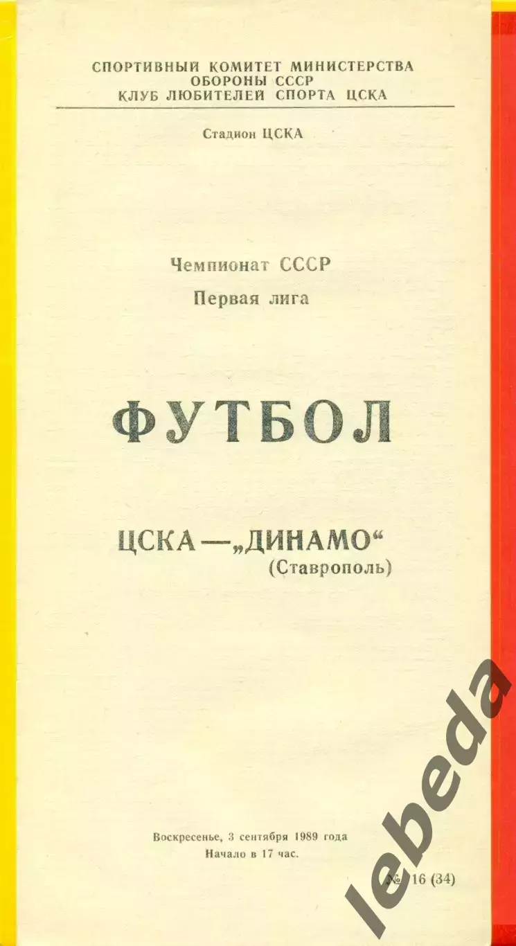 ЦСКА - Динамо Ставрополь - 1989 г. (3.09.89.)