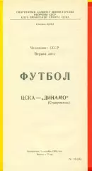 ЦСКА - Динамо Ставрополь - 1989 г. (3.09.89.)