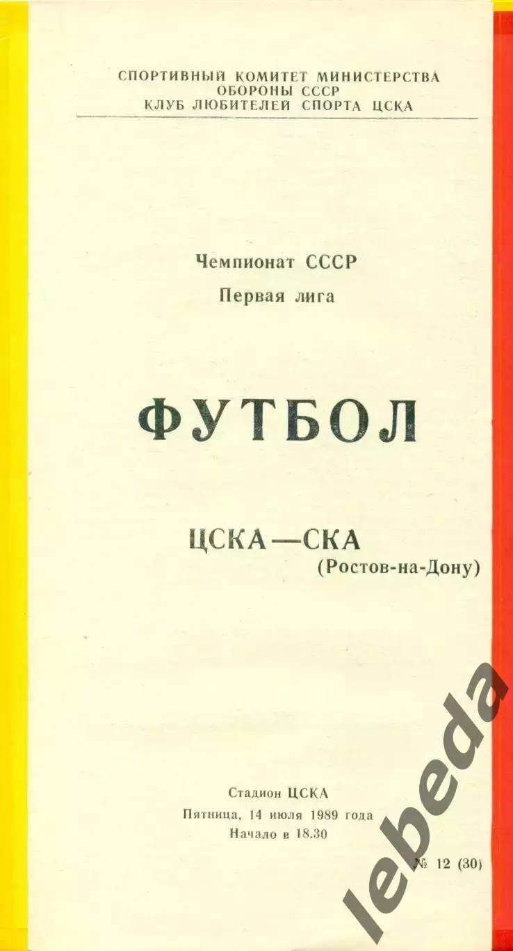 ЦСКА - СКА ( Ростов-на-Дону) - 1989 г. (14.07.89.)