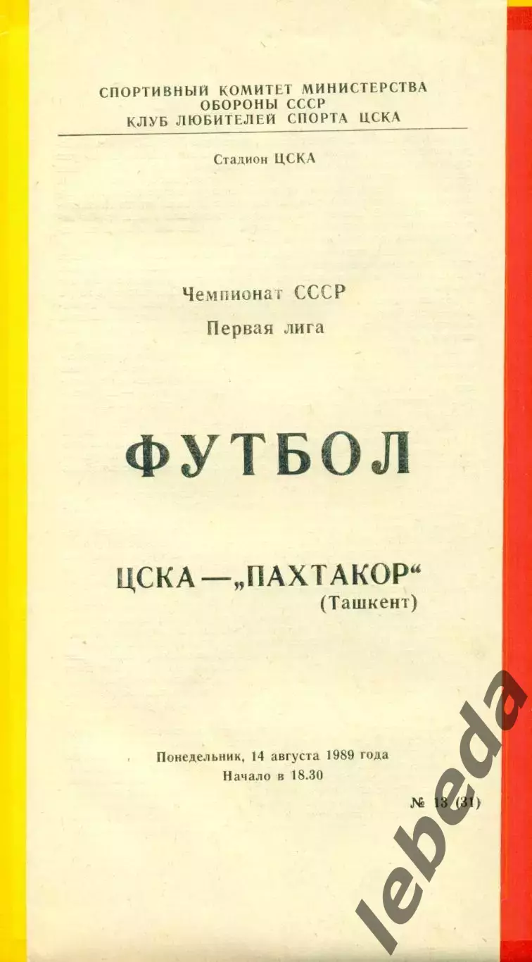 ЦСКА - Пахтакор Ташкент - 1989 г. (14.08.89.)