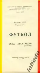 ЦСКА - Пахтакор Ташкент - 1989 г. (14.08.89.)