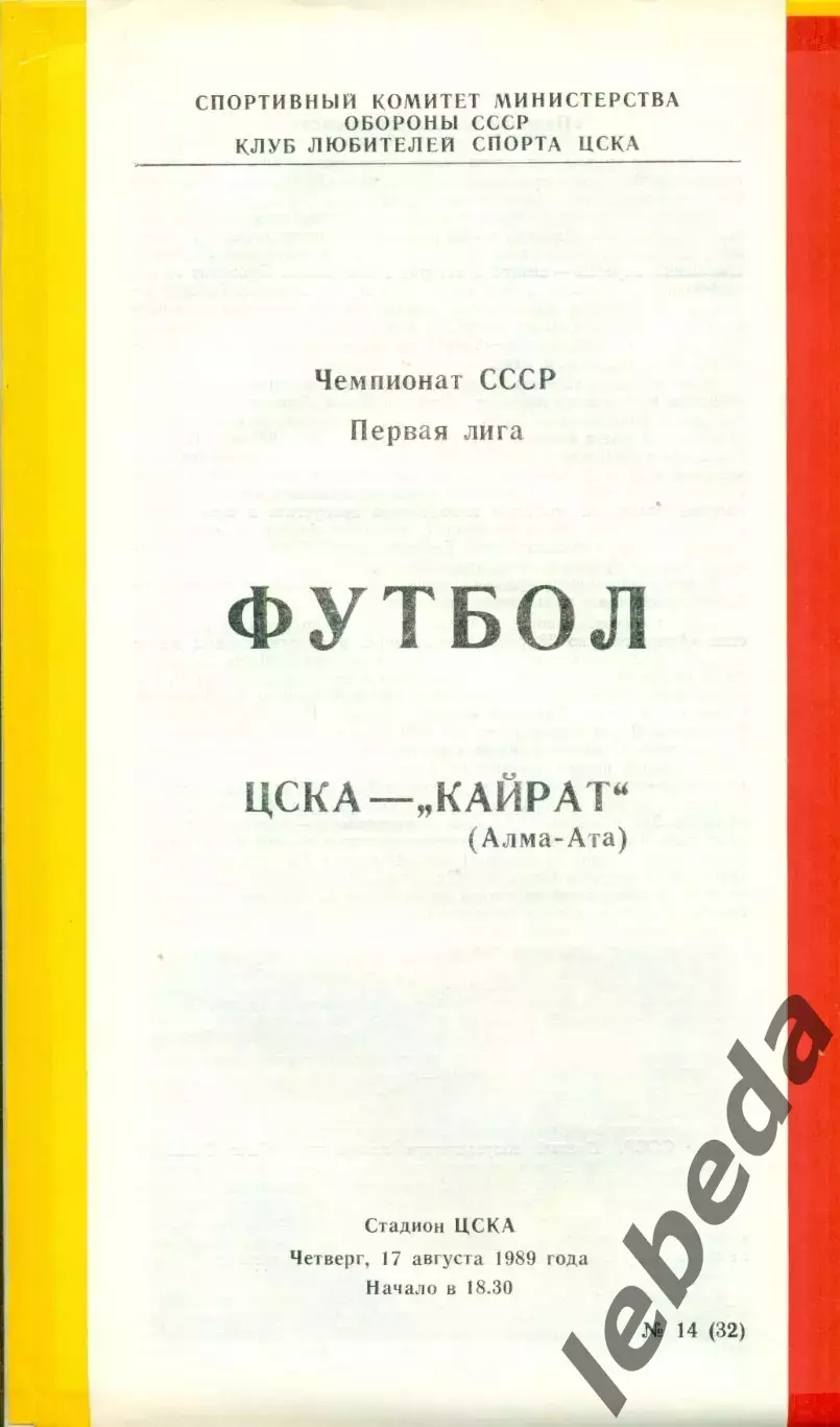 ЦСКА - Кайрат Алма-Ата - 1989 г. (17.08.89.)