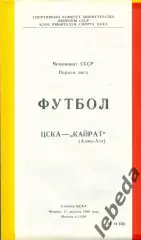 ЦСКА - Кайрат Алма-Ата - 1989 г. (17.08.89.)