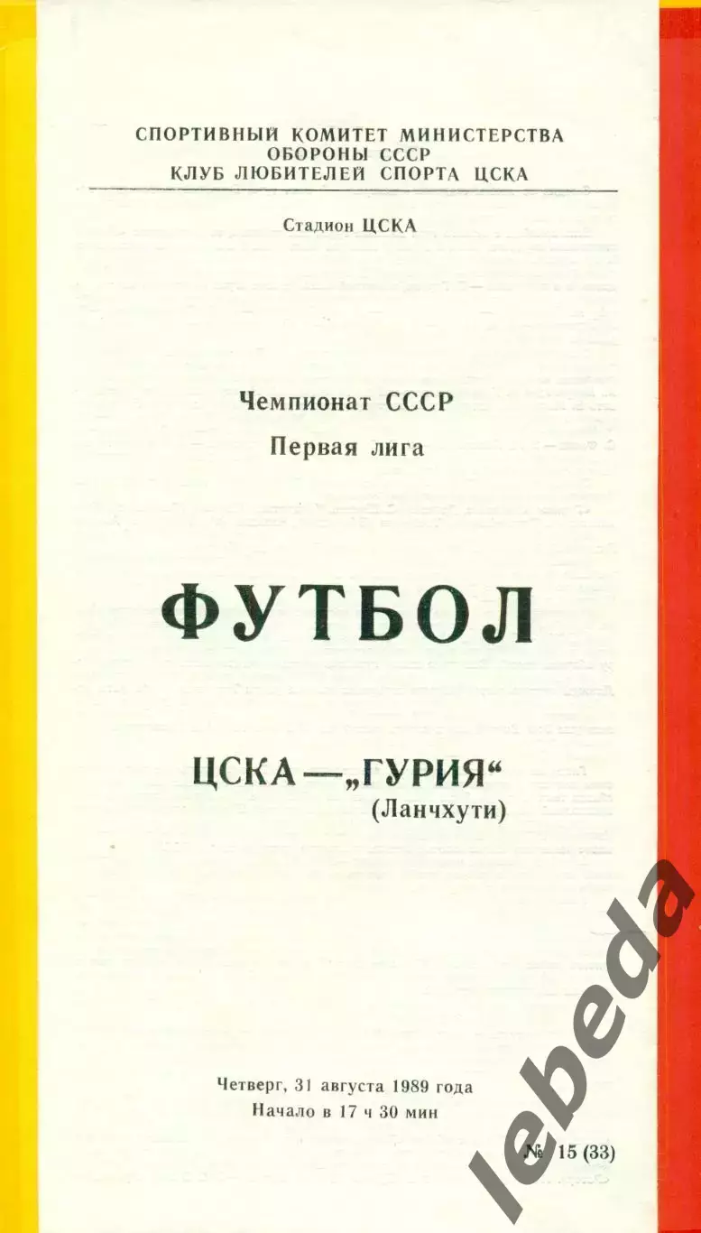 ЦСКА - Гурия Ланчхути - 1989 г. (31.08.89.)