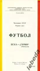 ЦСКА - Гурия Ланчхути - 1989 г. (31.08.89.)