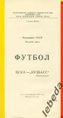 ЦСКА - Кузбасс Кемерово - 1989 г. (20.09.89.)
