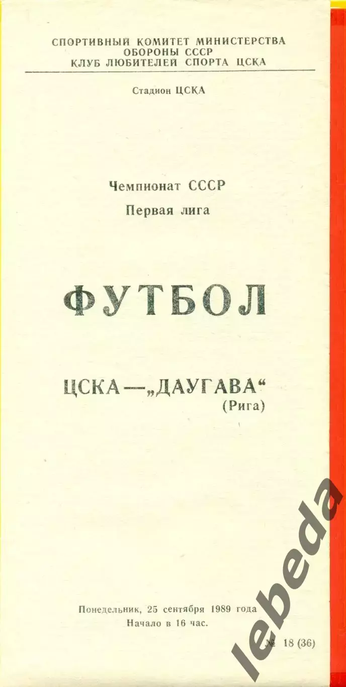 ЦСКА - Даугава Рига - 1989 г. (25.09.89.)