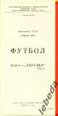 ЦСКА - Даугава Рига - 1989 г. (25.09.89.)