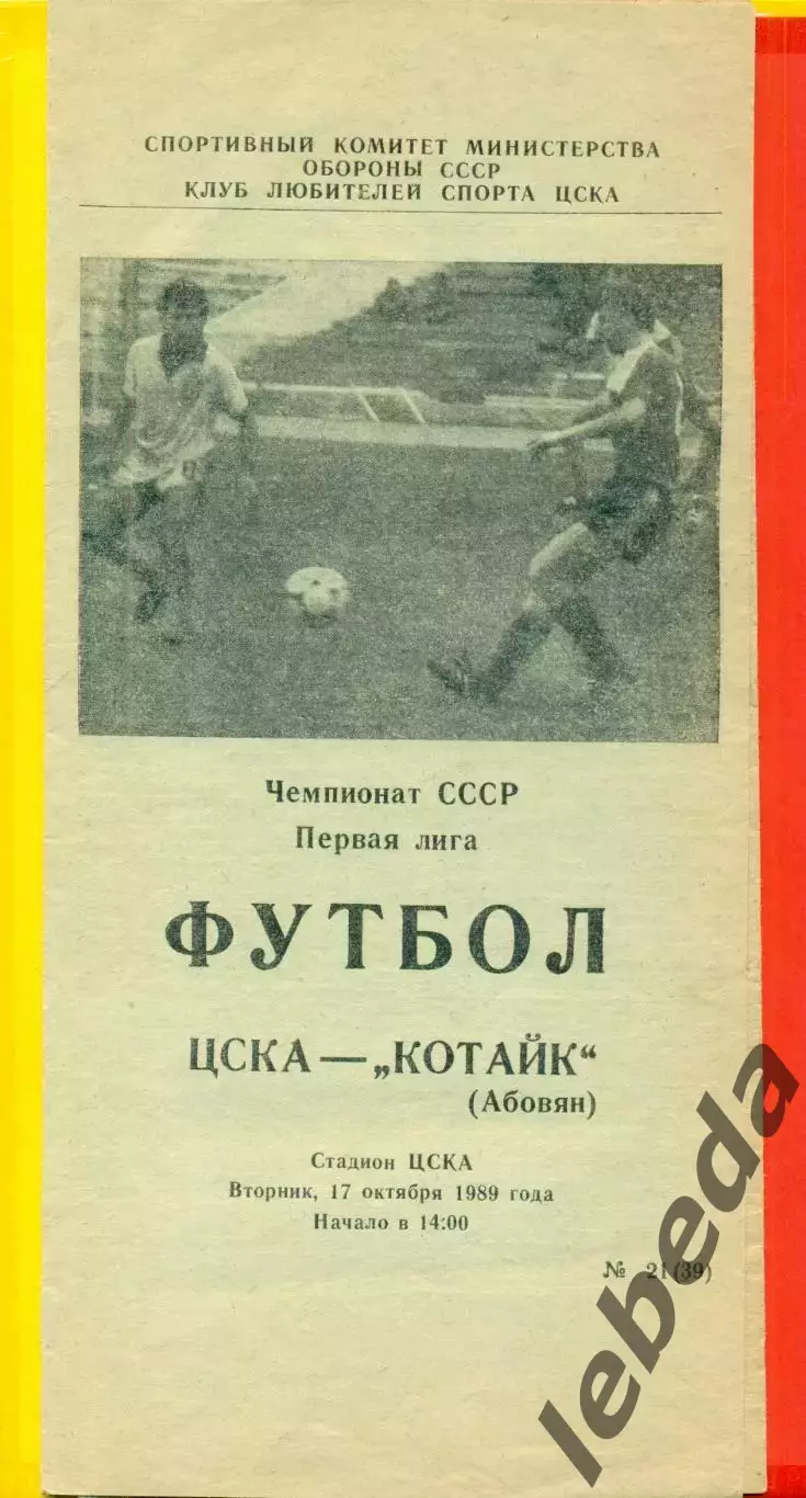 ЦСКА - Котайк Абовян - 1989 г. (17.10.89.)
