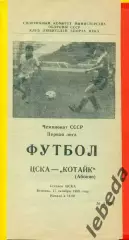 ЦСКА - Котайк Абовян - 1989 г. (17.10.89.)