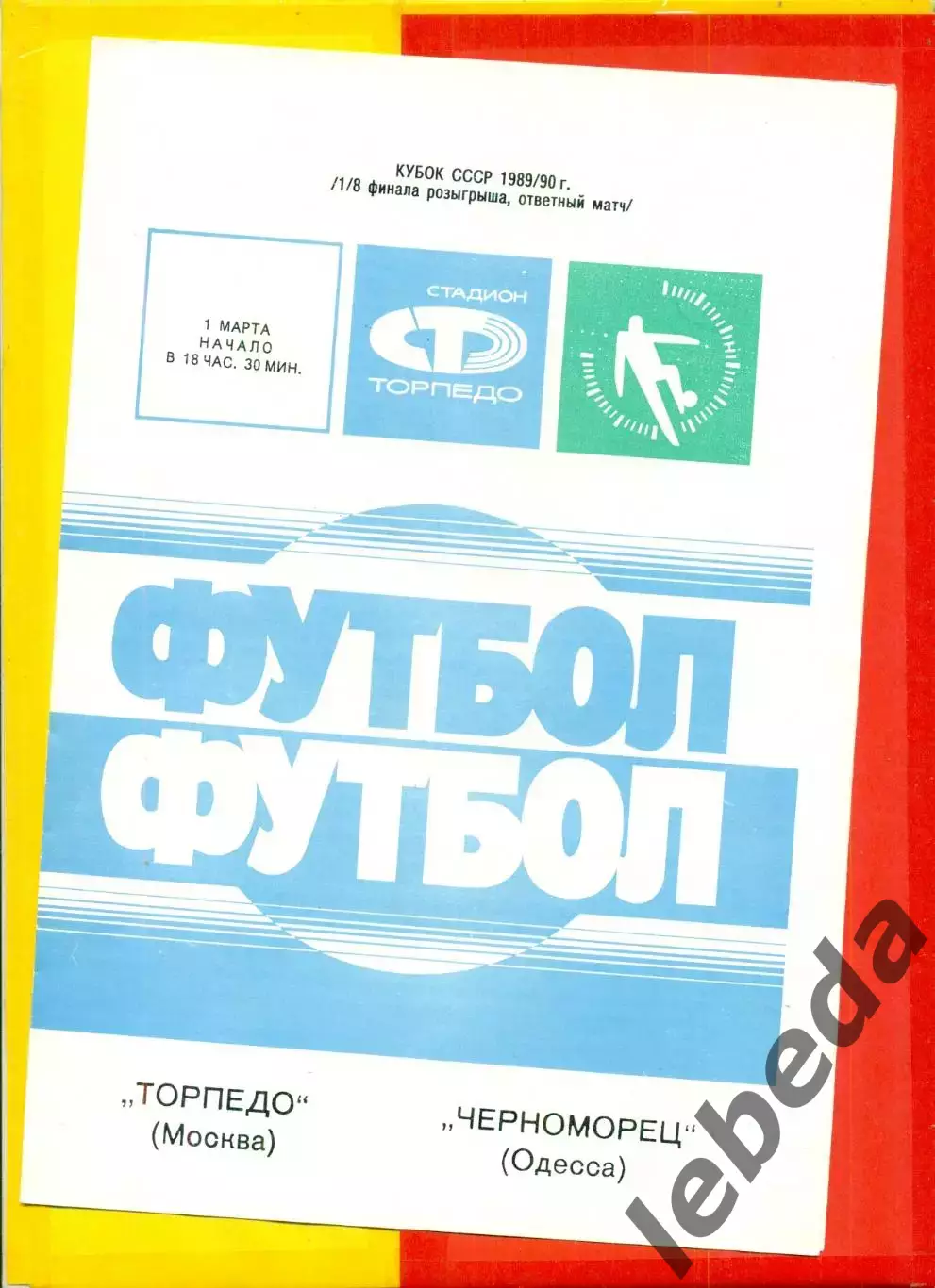 Торпедо Москва - Черноморец Одесса - 1989 г. (1.03.89.)