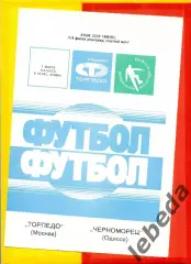 Торпедо Москва - Черноморец Одесса - 1989 г. (1.03.89.)