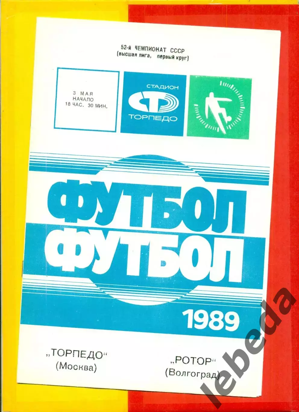 Торпедо Москва - Черноморец Одесса - 1989 г. Кубок СССР (9.11.89.)