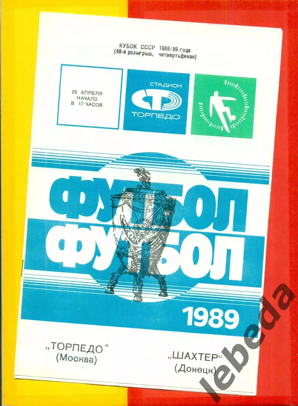Торпедо Москва - Ротор Волгоград - 1989 г. (3.05.89.)