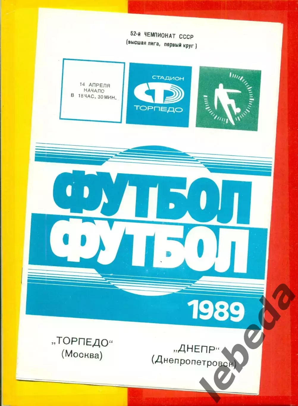 Торпедо Москва - Днепр Днепропетровск - 1989 г. (14.04.89.)
