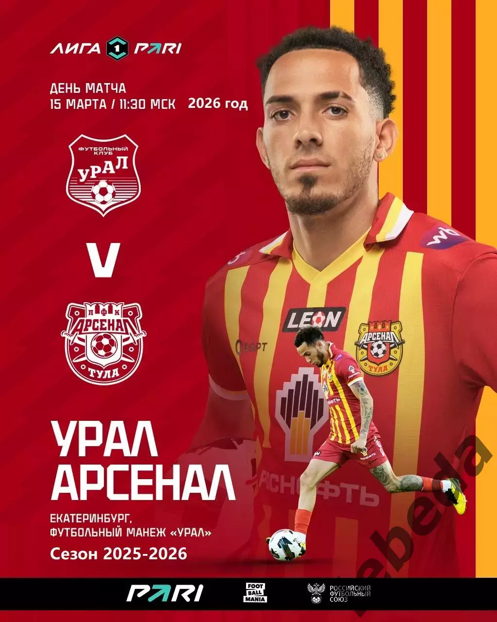 Урал Екатерирбург - Арсенал Тула - 2025 / 2026 год. ( 15.03.26.)