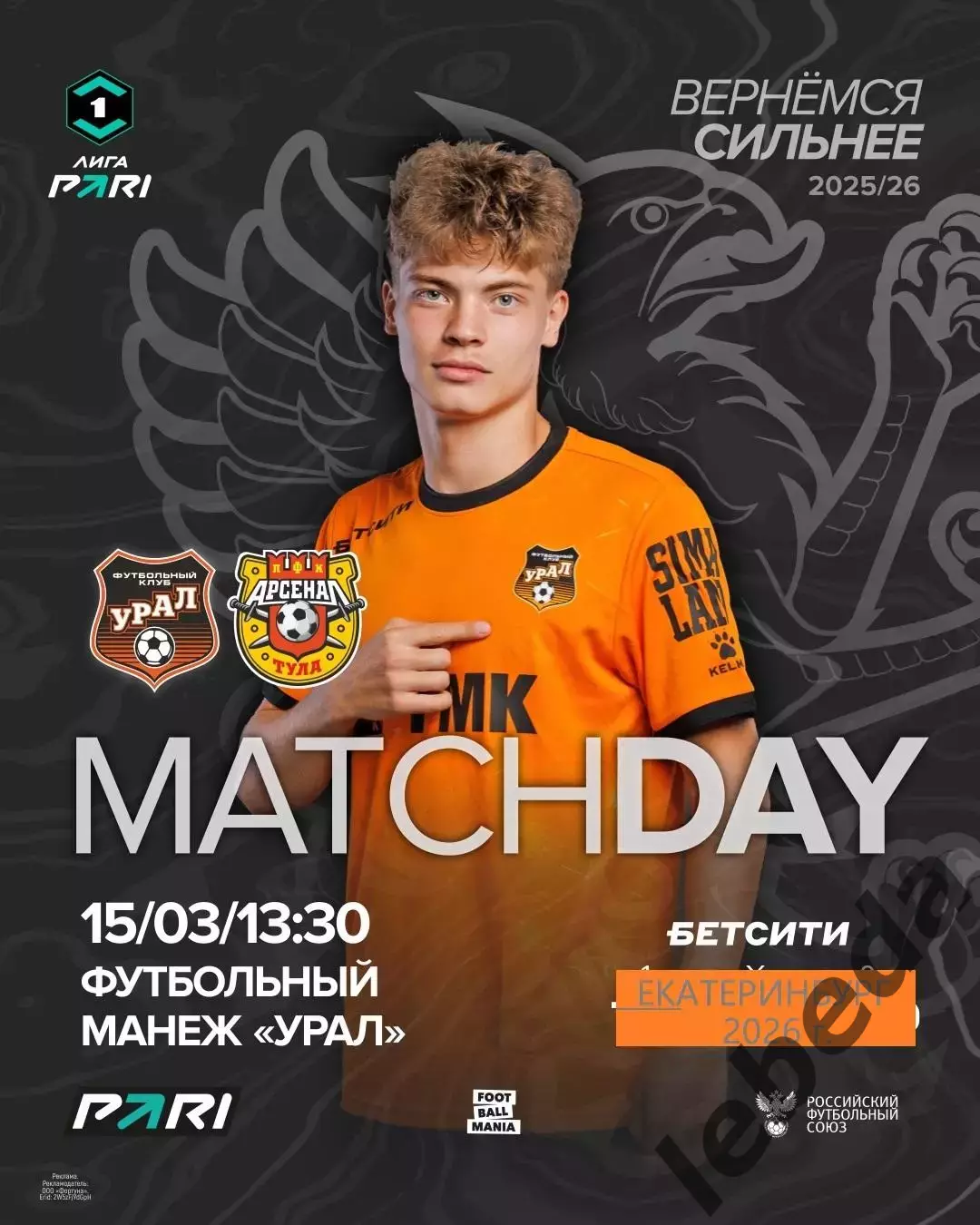 Урал Екатерирбург - Арсенал Тула - 2025 / 2026 год. ( 15.03.26.)