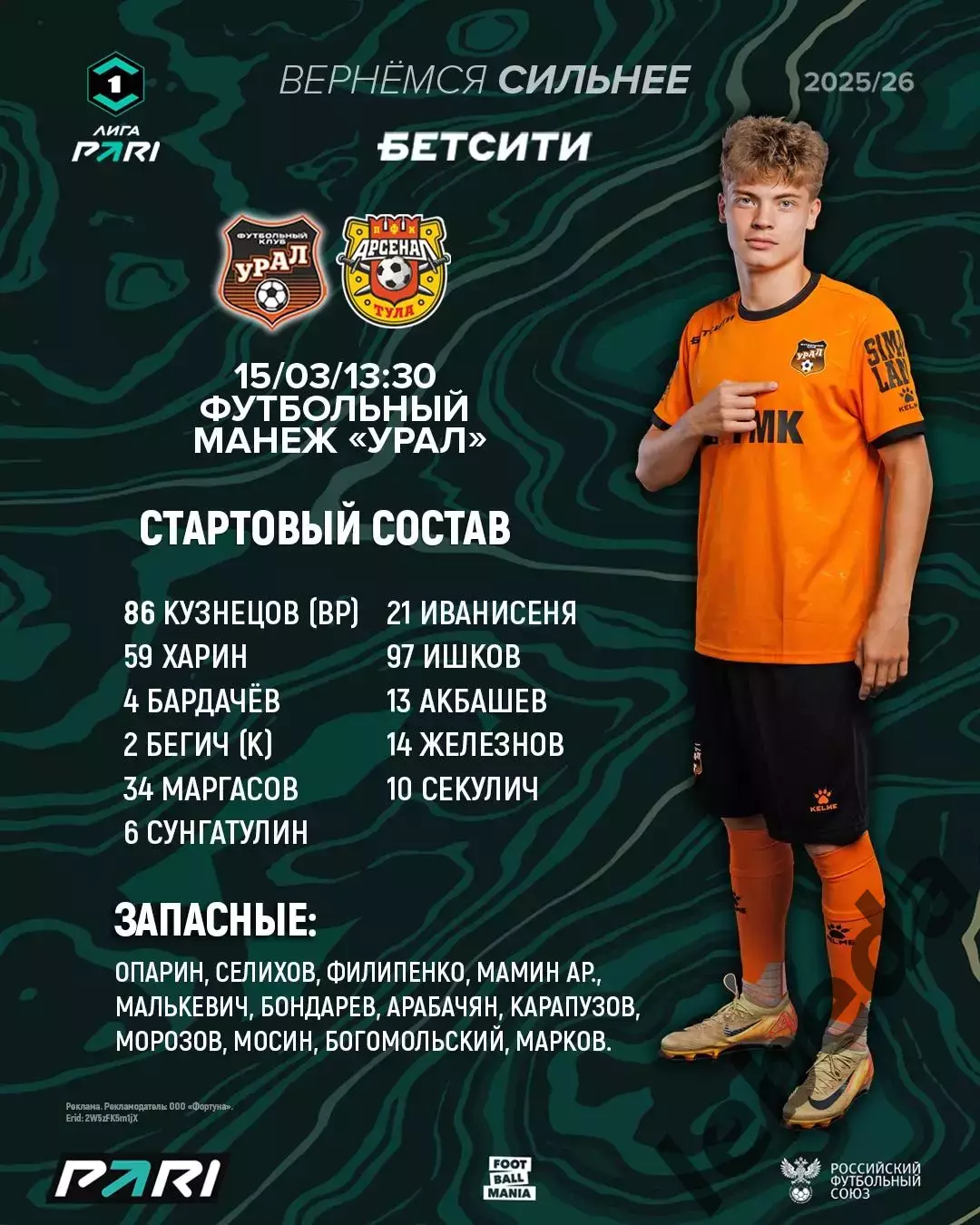 Урал Екатерирбург - Арсенал Тула - 2025 / 2026 год. ( 15.03.26.) 1