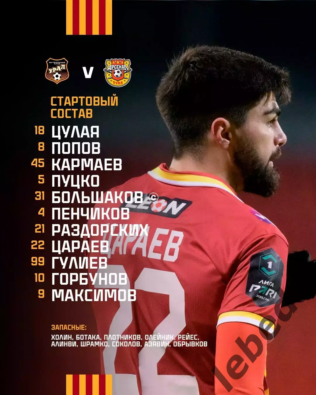 Урал Екатерирбург - Арсенал Тула - 2025 / 2026 год. ( 15.03.26.) 2