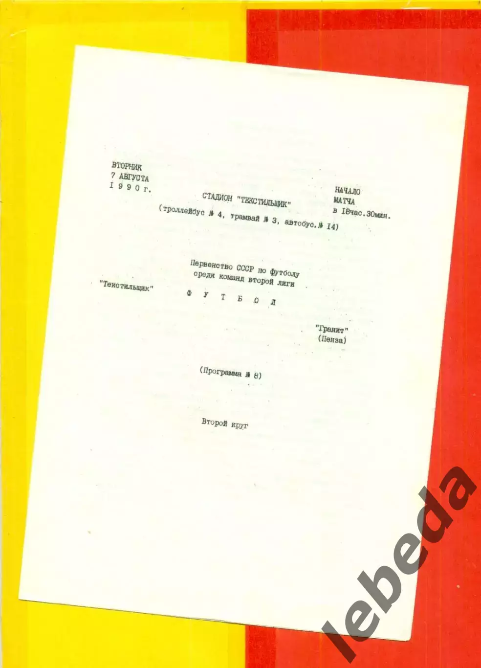 Текстильщик Иваново - Гранит Пенза - 1990 г. (7.08.90.)