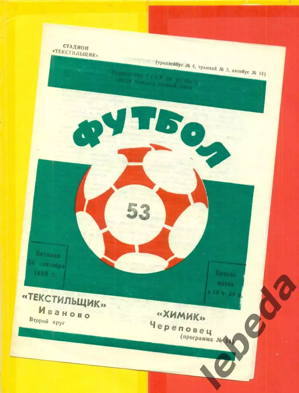 Текстильщик Иваново - Химик Череповец - 1990 г. (28.09.90.)